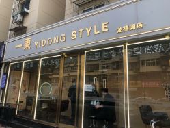 -一東造型烫发染发