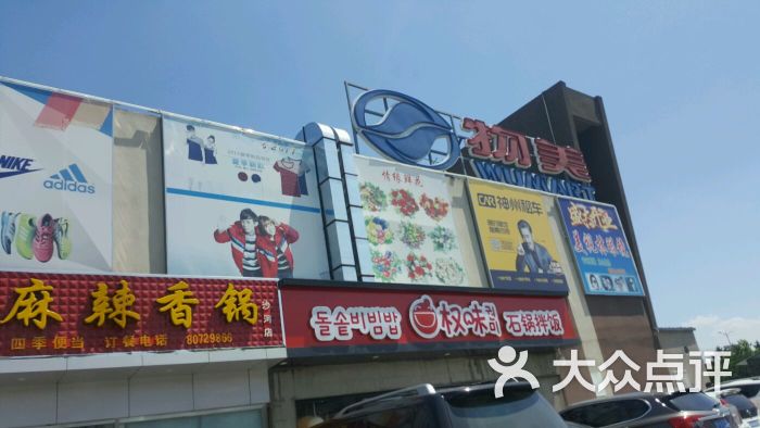 物美大卖场(沙河店)图片 第72张