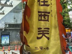 -荔林食店(西华路店)