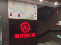-海底捞火锅(高科广场店)