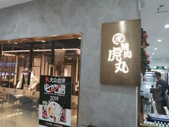 门面-虎丸烧肉(新大陆广场店)