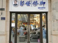 -彭世修脚(普罗旺世直营店)