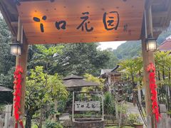 -丫口花园餐厅·融合菜