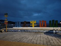 -东海半边山旅游度假区