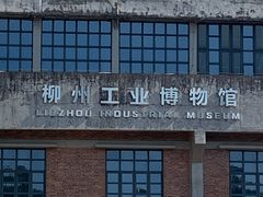 -柳州工业博物馆