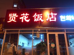 门面-贤花饭店(城阳店)