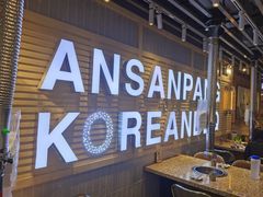 -安又胖韩国烤肉(美罗城店)