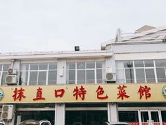 门面-抹直口特色菜馆(一店)