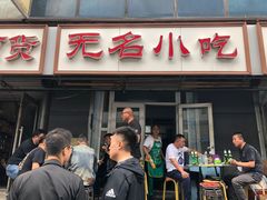 -无名小吃(光复路店)
