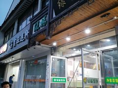 -绿杨馄饨临顿路店