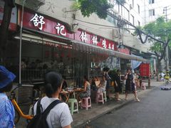 -舒记钵钵鸡