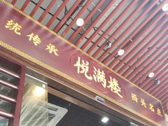 门面-悦满楼·西关名点·湛江名菜(航空综合大厦店)