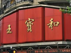 门面-王宝和酒家(黄浦店)