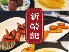 -新荣记(椒江店)