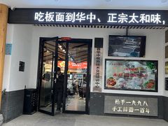 -华中板面(翰林广场店)