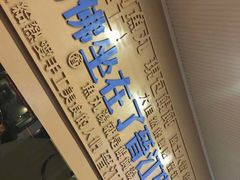 -手劲鱼丸馄饨铺(哈一百店)