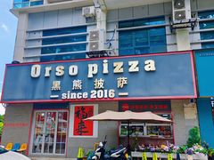 -黑熊披萨orso pizza