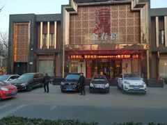 -金春禧(英雄山路旗舰店)