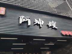 -阿坤传统手工小吃(沙坪坝店)