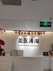 -海涛医疗美容·面部抗衰·注射美鼻