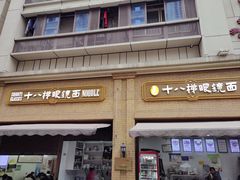 -蒋六十八梯眼镜面(渝中店)