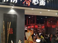 门面-和府捞面(东直门银座店)