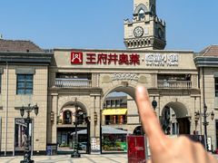 -王府井奥莱临潼小镇(临潼店)