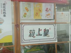 -粒上皇(崇文门店)