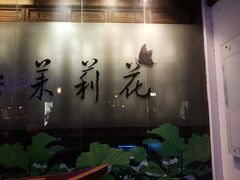 -好一朵茉莉花(老门东店)