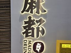 -麻都·成都菜(人民广场店)