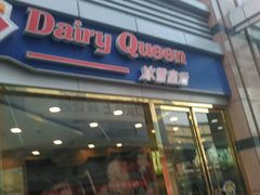 门面-DQ·蛋糕·冰淇淋(新佳丽店)