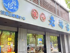 -金典银峰老鹅馆·昆山菜(亭林公园店)