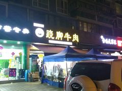 门面-杨三娘跷脚牛肉(羊子山西路店)