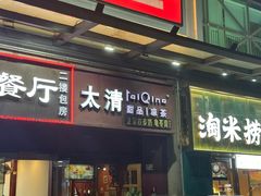 -太清凉茶糖水(前海店)