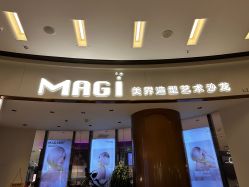 -MAGI美界造型