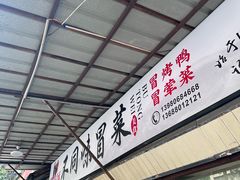-青羊区不同味冒菜店(青羊店)