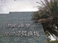 -青澳湾北回归线广场