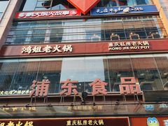 -浦东食品城(华诚大厦店)