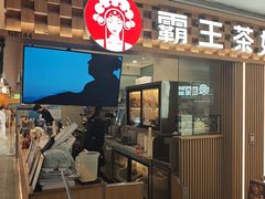 -霸王茶姬(静安大悦城店)