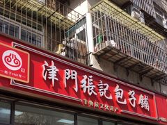 -津门张记包子铺(三马路店)