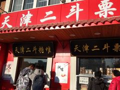门面-二斗栗子(西湖道店)