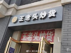 门面-王老头炒货(天坛东路店)