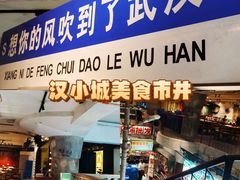 -汉小城·老铫子藕汤·乡野湖北菜(江汉路吉庆街店)