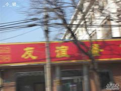 门脸-友谊餐馆(永安路店)