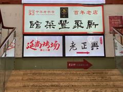 -新聚丰菜馆(太监弄店)
