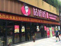 门面-姑奶奶老厨房(南坪路总店)
