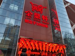 -金鼎轩(亚运村店)