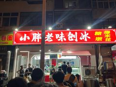 -小胖老味刨冰