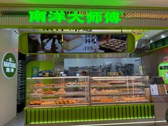 -南洋大师傅(长楹天街店)
