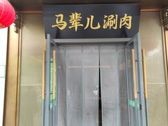 -牛街·马辈儿涮肉(牛街总店)
